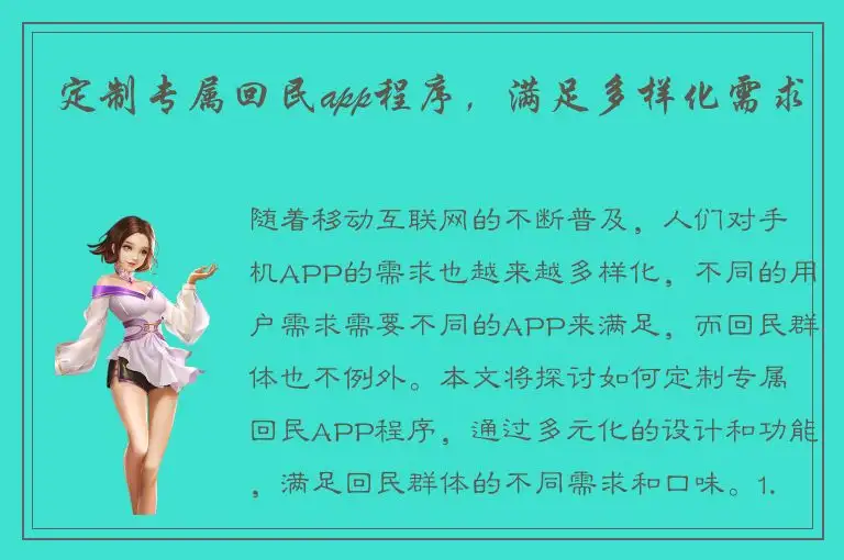 定制专属回民app程序，满足多样化需求