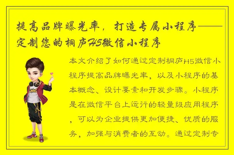 提高品牌曝光率，打造专属小程序——定制您的桐庐H5微信小程序
