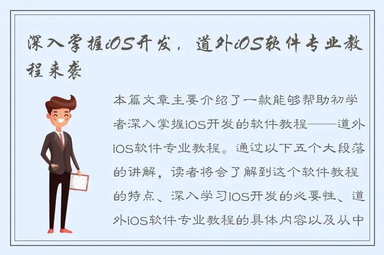深入掌握iOS开发，道外iOS软件专业教程来袭