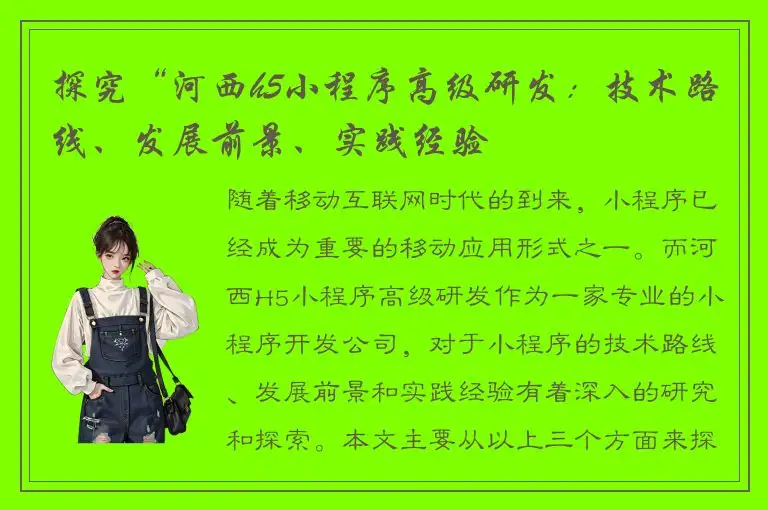 探究“河西h5小程序高级研发：技术路线、发展前景、实践经验
