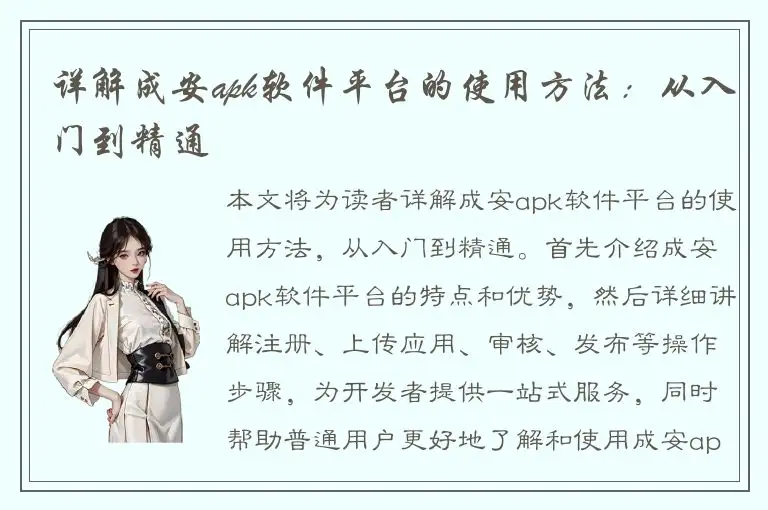 详解成安apk软件平台的使用方法：从入门到精通
