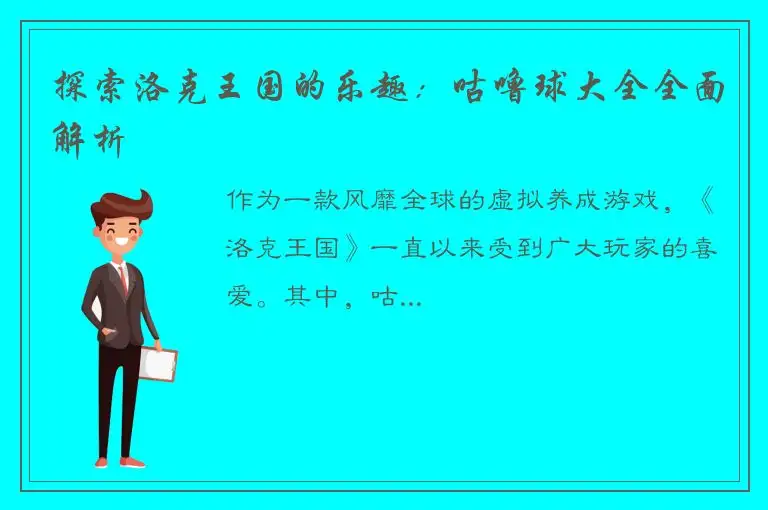 探索洛克王国的乐趣：咕噜球大全全面解析