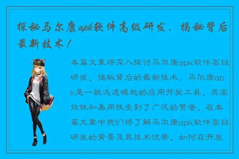 探秘马尔康apk软件高级研发，揭秘背后最新技术！