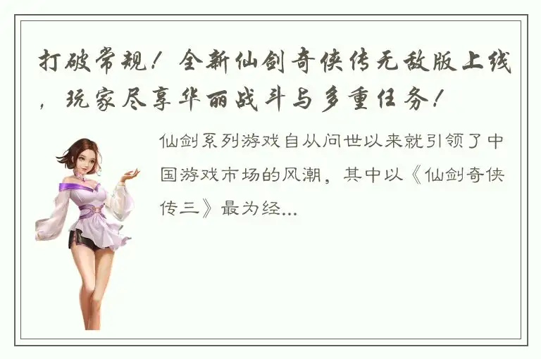 打破常规！全新仙剑奇侠传无敌版上线，玩家尽享华丽战斗与多重任务！