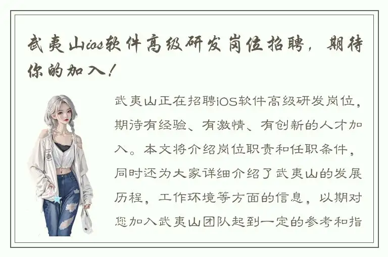 武夷山ios软件高级研发岗位招聘，期待你的加入！