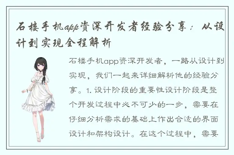 石楼手机app资深开发者经验分享：从设计到实现全程解析