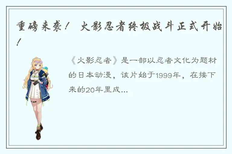 重磅来袭！ 火影忍者终极战斗正式开始！