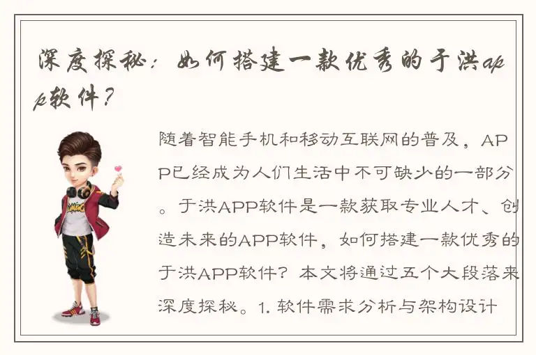深度探秘：如何搭建一款优秀的于洪app软件？
