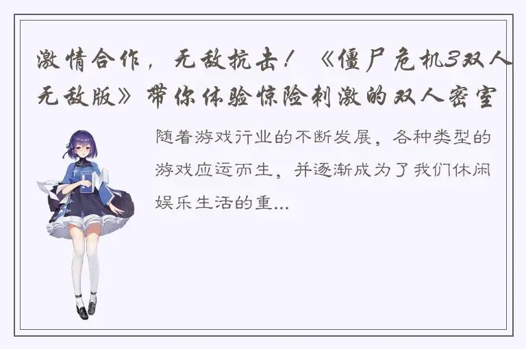激情合作，无敌抗击！《僵尸危机3双人无敌版》带你体验惊险刺激的双人密室生存！