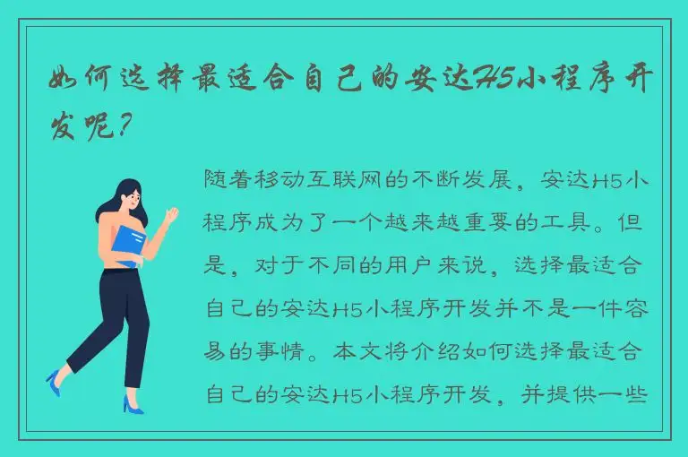 如何选择最适合自己的安达H5小程序开发呢？
