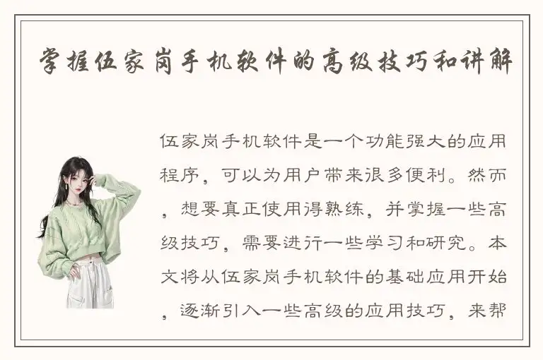 掌握伍家岗手机软件的高级技巧和讲解