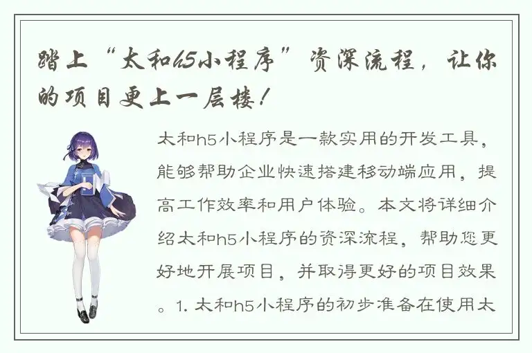 踏上“太和h5小程序”资深流程，让你的项目更上一层楼！
