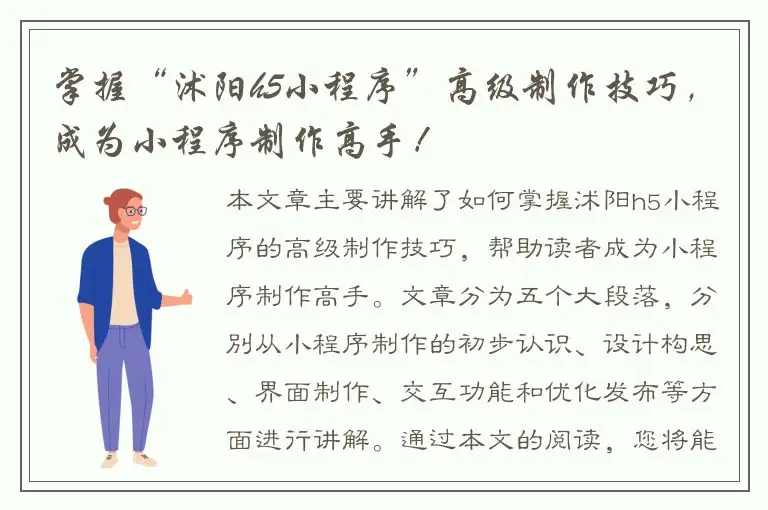 掌握“沭阳h5小程序”高级制作技巧，成为小程序制作高手！