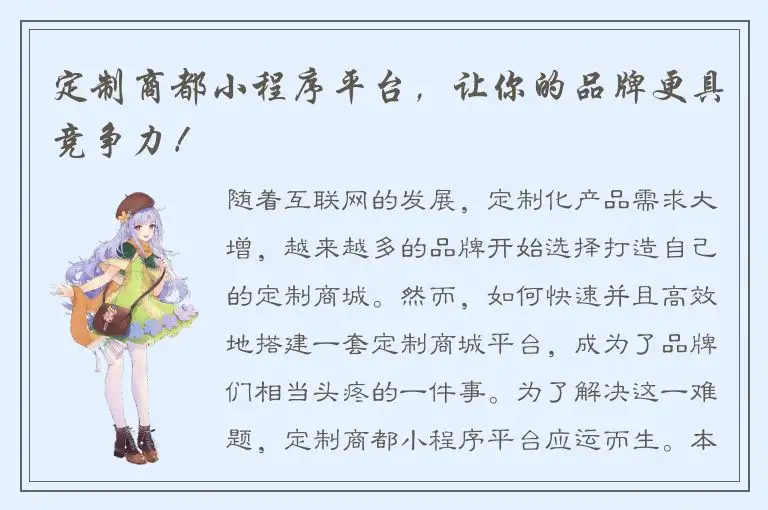 定制商都小程序平台，让你的品牌更具竞争力！