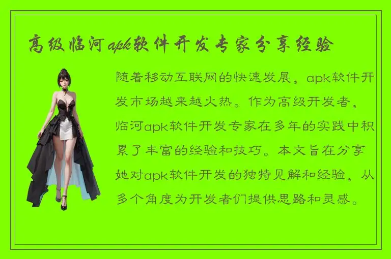 高级临河apk软件开发专家分享经验