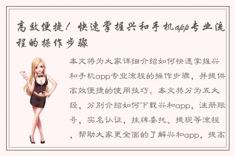 高效便捷！快速掌握兴和手机app专业流程的操作步骤
