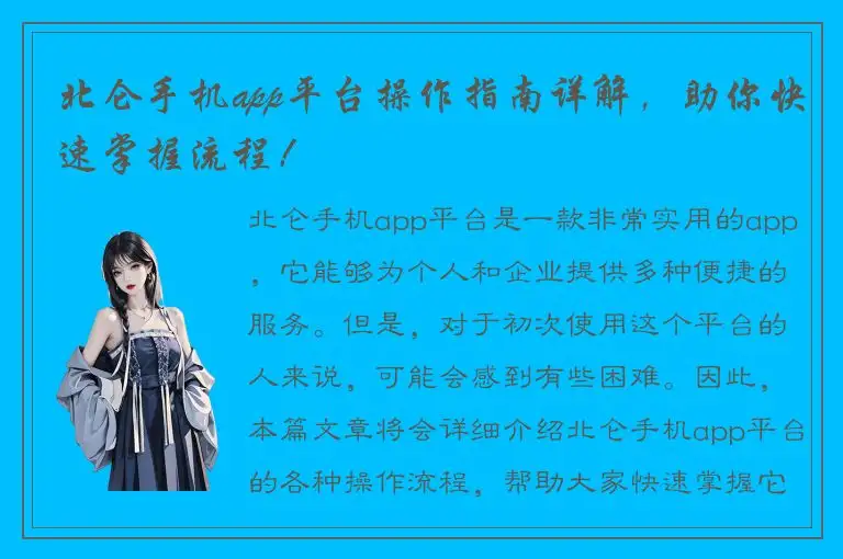 北仑手机app平台操作指南详解，助你快速掌握流程！