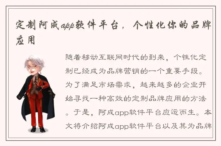 定制阿成app软件平台，个性化你的品牌应用