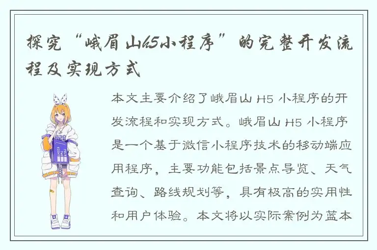 探究“峨眉山h5小程序”的完整开发流程及实现方式