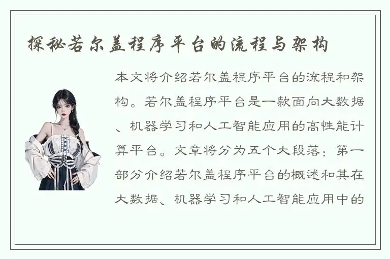 探秘若尔盖程序平台的流程与架构