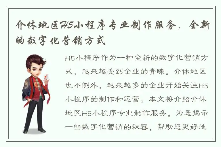 介休地区H5小程序专业制作服务，全新的数字化营销方式