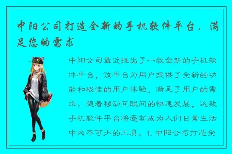 中阳公司打造全新的手机软件平台，满足您的需求