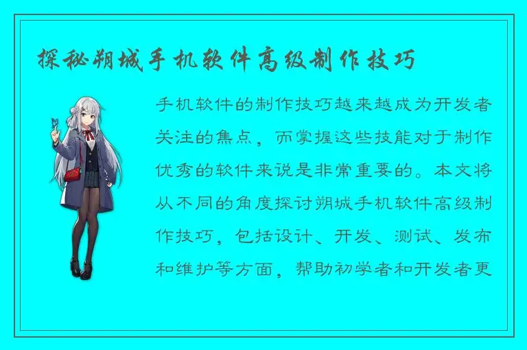 探秘朔城手机软件高级制作技巧