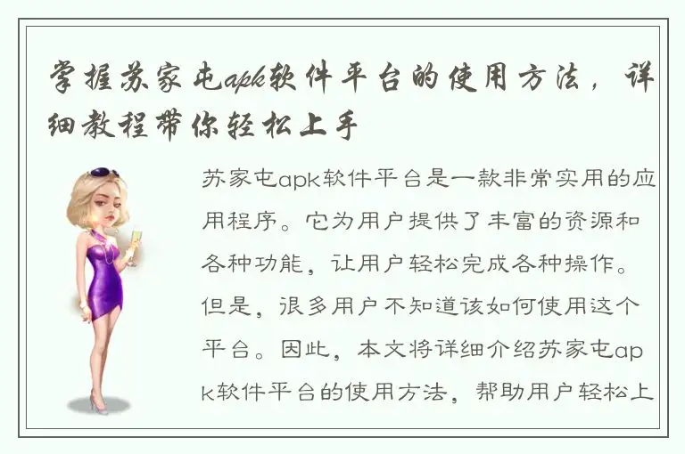 掌握苏家屯apk软件平台的使用方法，详细教程带你轻松上手