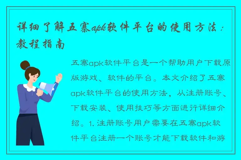 详细了解五寨apk软件平台的使用方法：教程指南