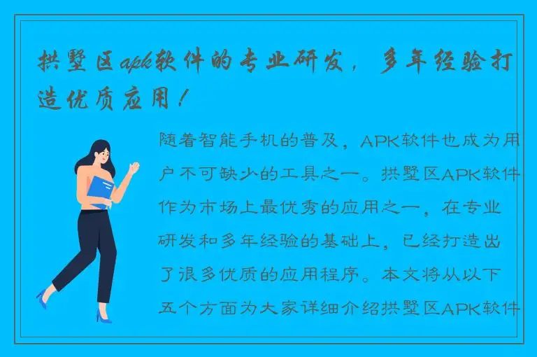 拱墅区apk软件的专业研发，多年经验打造优质应用！