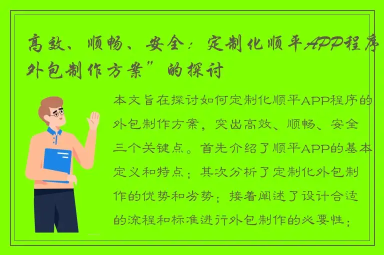 高效、顺畅、安全：定制化顺平APP程序外包制作方案”的探讨