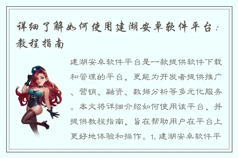 详细了解如何使用建湖安卓软件平台：教程指南