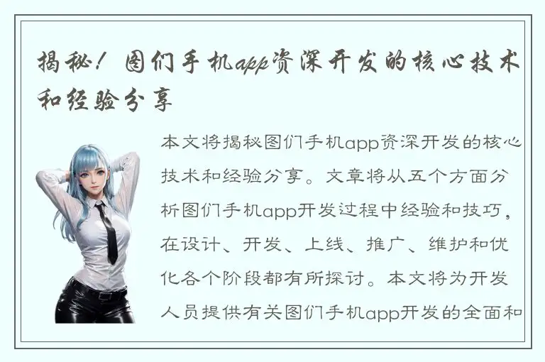 揭秘！图们手机app资深开发的核心技术和经验分享