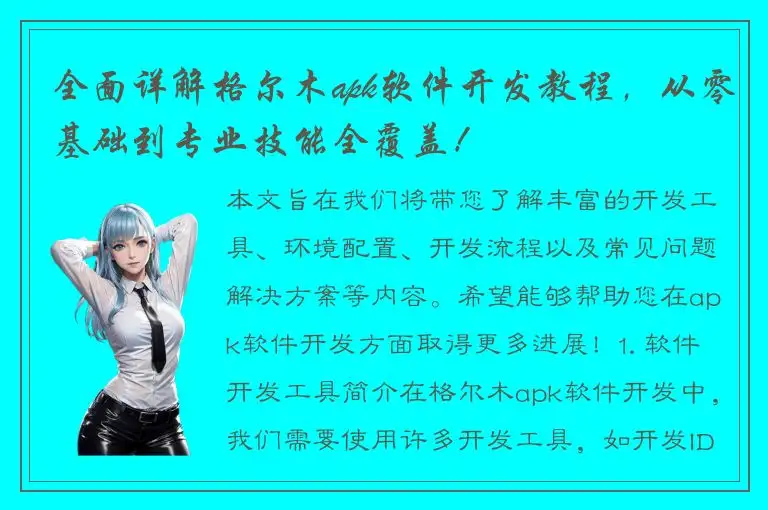 全面详解格尔木apk软件开发教程，从零基础到专业技能全覆盖！