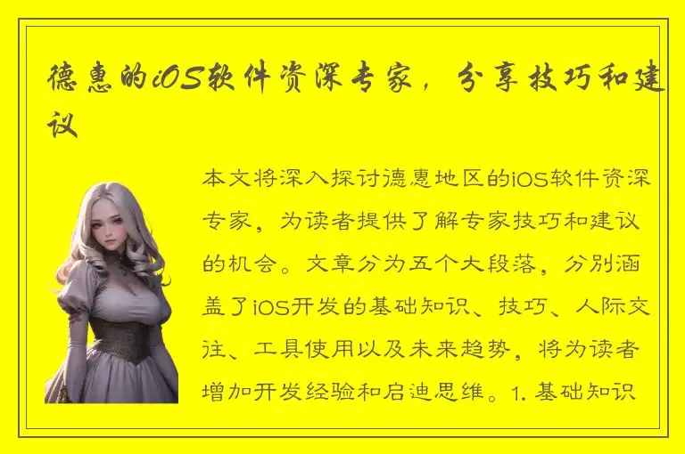德惠的iOS软件资深专家，分享技巧和建议