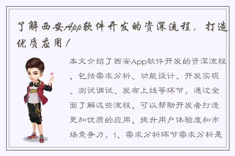 了解西安App软件开发的资深流程，打造优质应用！