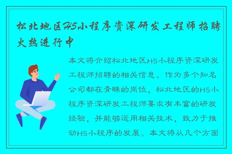 松北地区H5小程序资深研发工程师招聘火热进行中