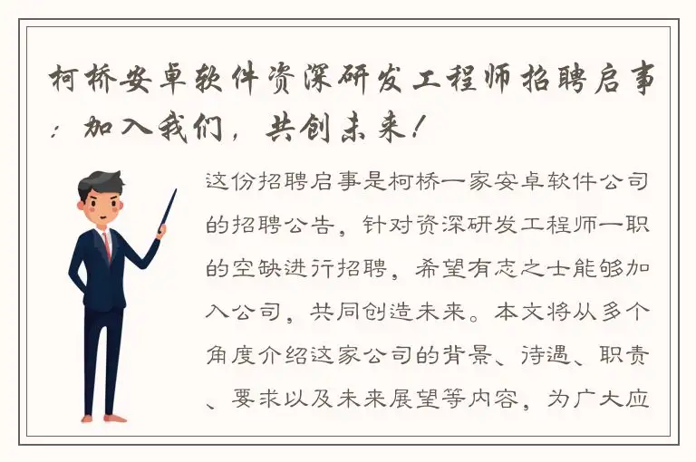 柯桥安卓软件资深研发工程师招聘启事：加入我们，共创未来！