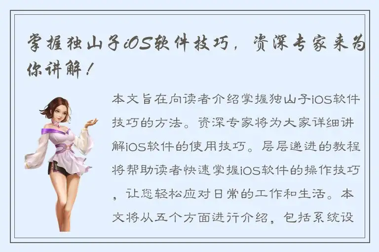 掌握独山子iOS软件技巧，资深专家来为你讲解！