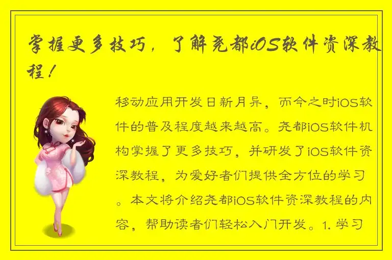 掌握更多技巧，了解尧都iOS软件资深教程！