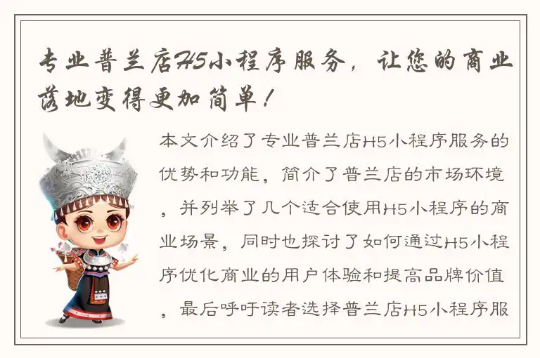 专业普兰店H5小程序服务，让您的商业落地变得更加简单！