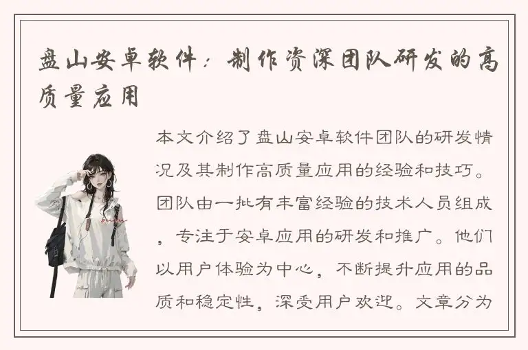 盘山安卓软件：制作资深团队研发的高质量应用