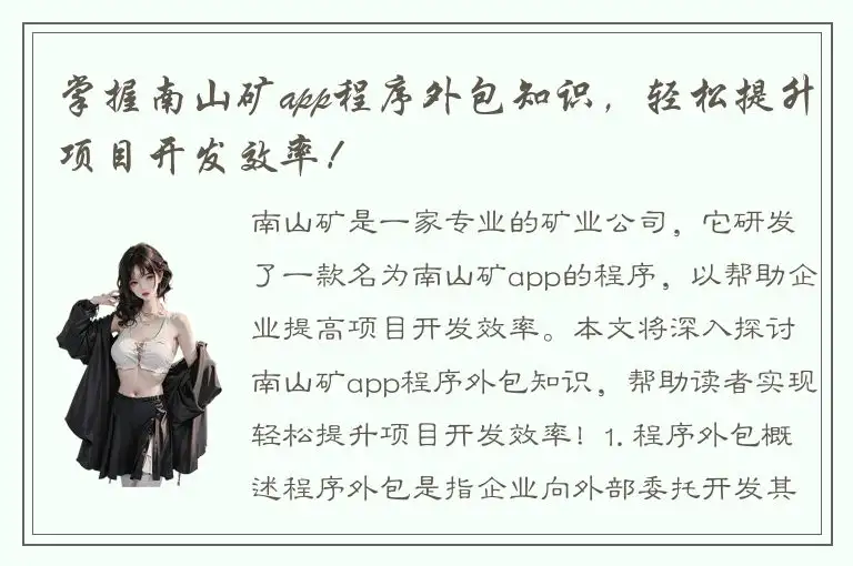 掌握南山矿app程序外包知识，轻松提升项目开发效率！