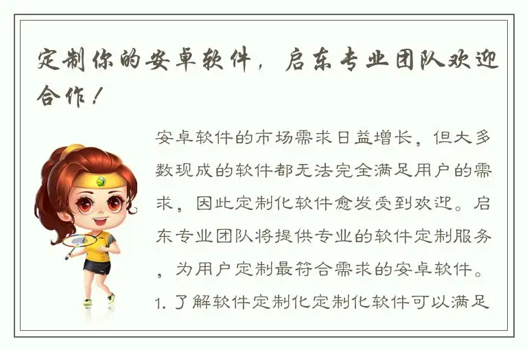定制你的安卓软件，启东专业团队欢迎合作！
