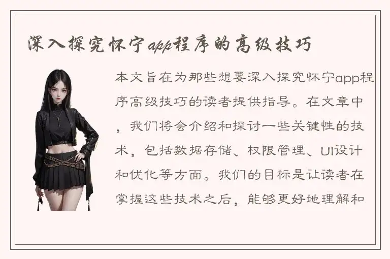 深入探究怀宁app程序的高级技巧