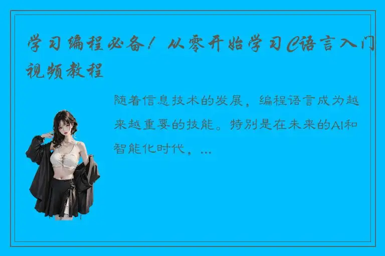 学习编程必备！从零开始学习C语言入门视频教程