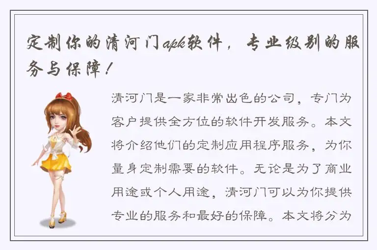 定制你的清河门apk软件，专业级别的服务与保障！
