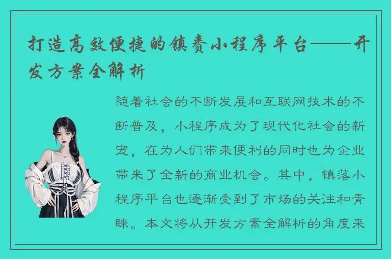 打造高效便捷的镇赉小程序平台——开发方案全解析