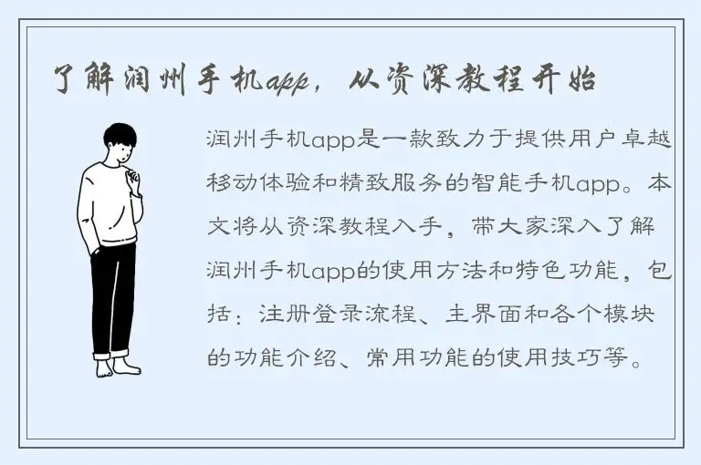 了解润州手机app，从资深教程开始