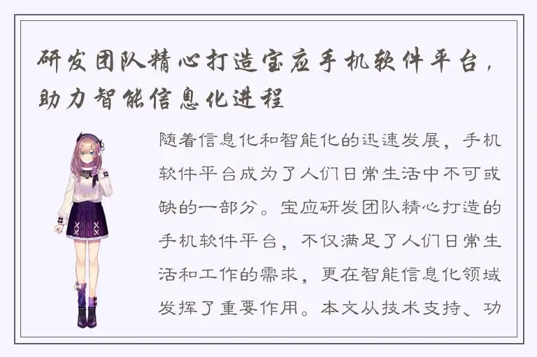 研发团队精心打造宝应手机软件平台，助力智能信息化进程